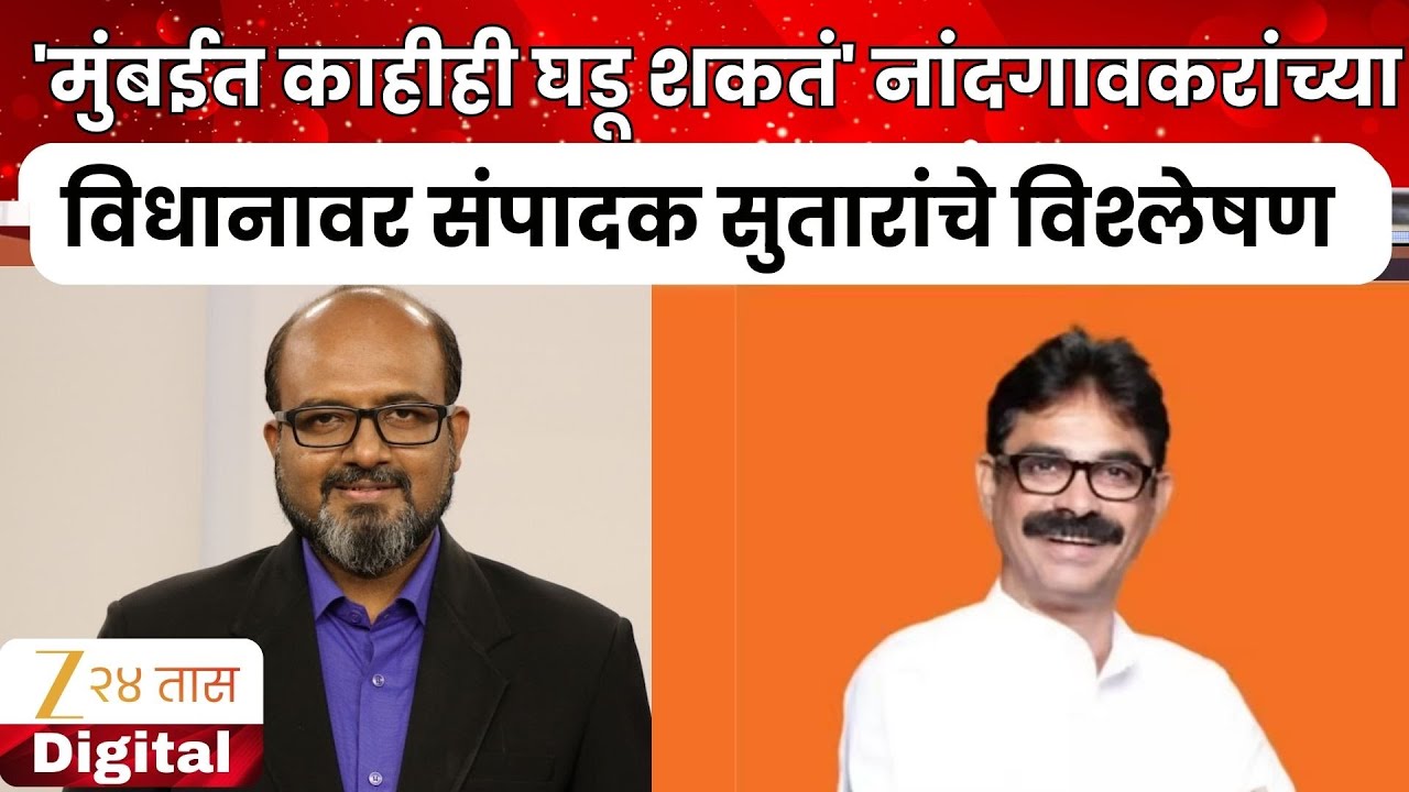 Kamlesh Sutar On Nandgaokar | 'मुंबईत काहीही घडू शकतं' नांदगावकरांच्या विधानावर सुतारांचे विश्लेषण