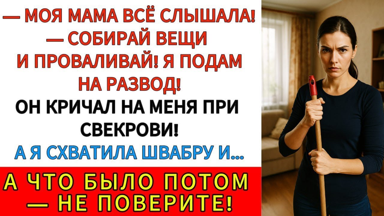 «Выметайтесь. Оба». Я восемь лет молчала — и вот, что сказала мужу и свекрови в ответ