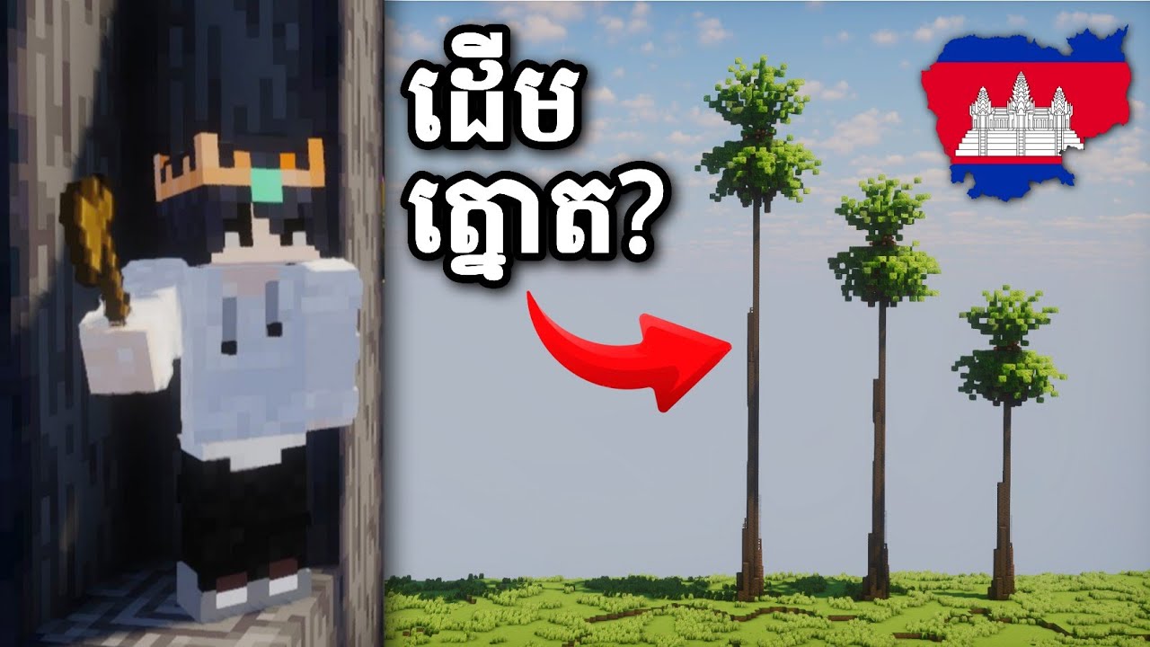 ខ្មុំបានសង់ដើមឈើធំៗនៅក្មុង Minecraft - Part1