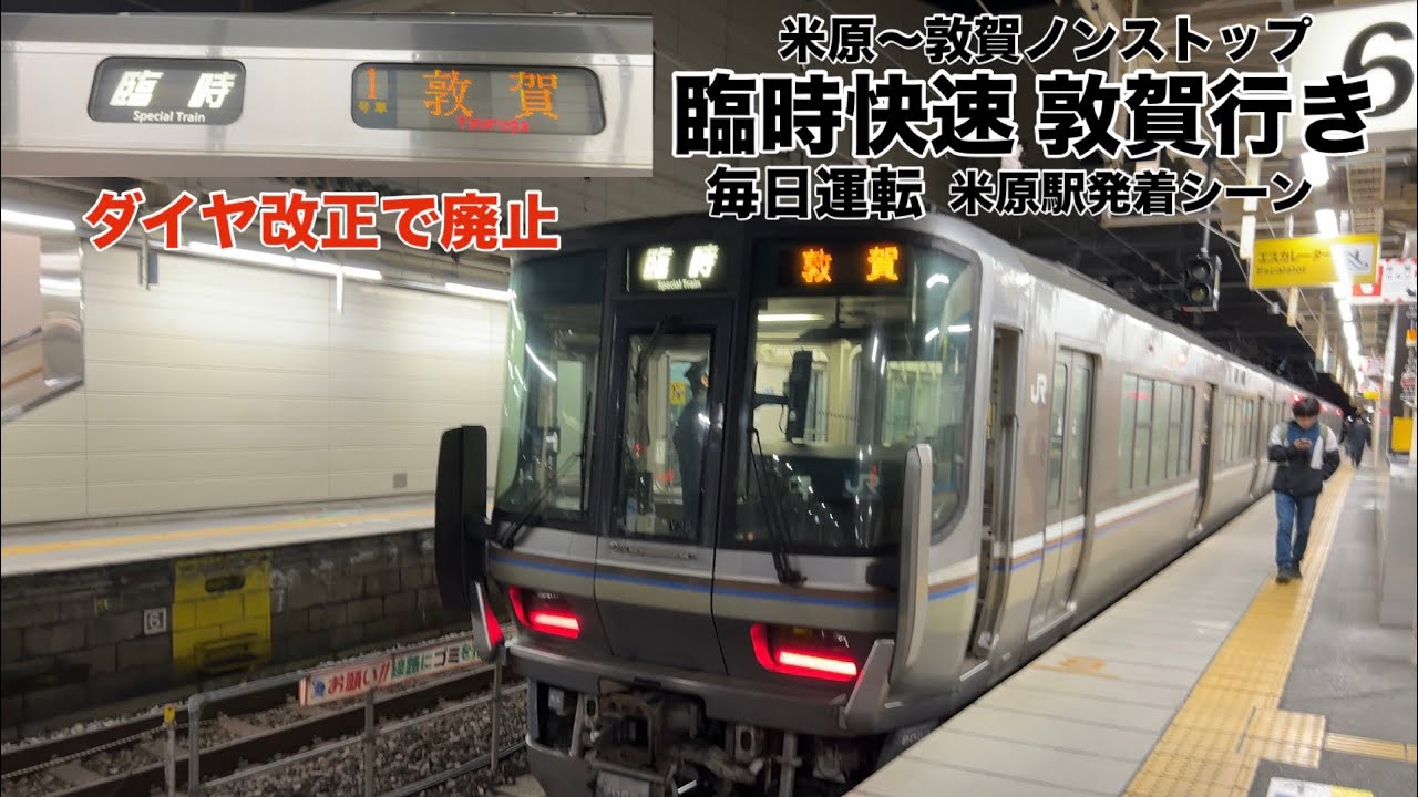 【ダイヤ改正で廃止】臨時快速敦賀行き 米原〜敦賀間ノンストップ 米原駅発着シーン