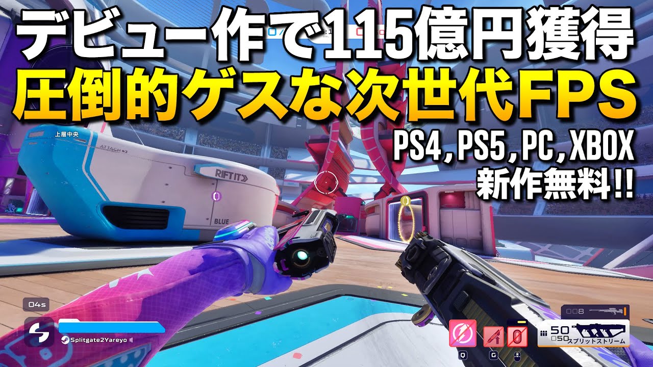トレンド1位！デビュー作で115億円獲得した超絶ゲスい次世代FPS「スプリットゲート2」(PS4,PS5,PC,XBOX)｜Splitgate2【ゆっくり実況】新作無料
