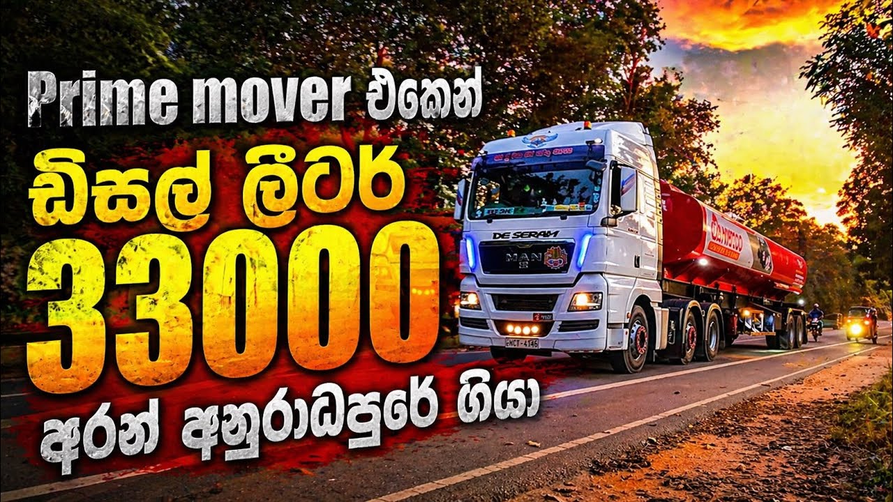 ඩීසල් අරගෙන අනුරාධපුරේට අඩි 40 බව්සරේ රව්මක් ගියා ,MAN Prime Mover Ride to Anuradapura