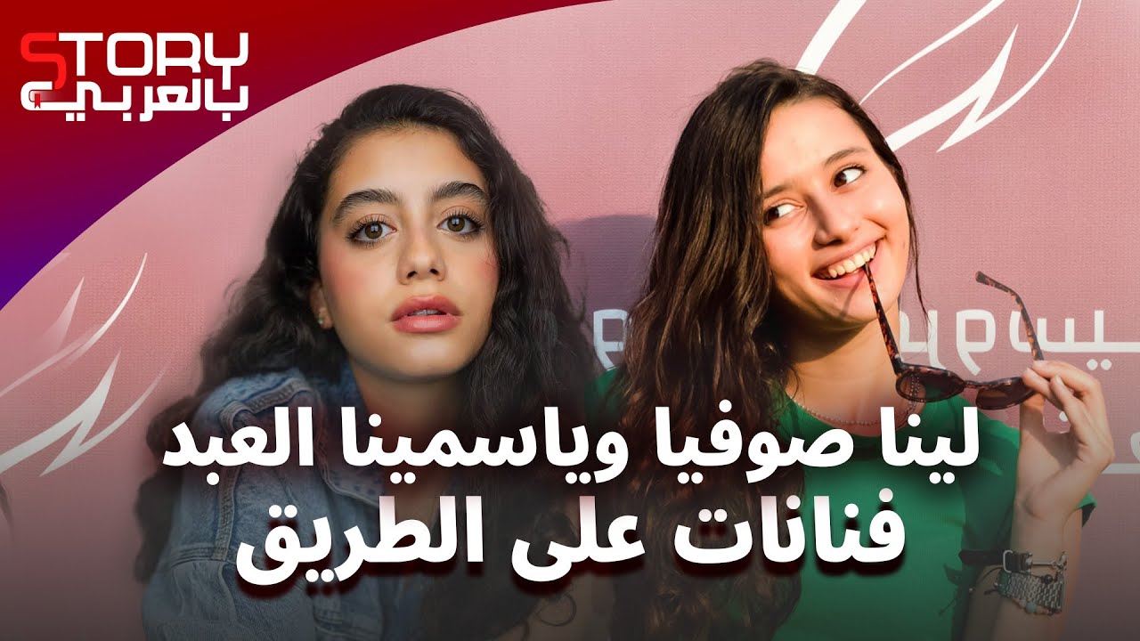 ممثلات مصريات بنكهة عالمية .. ياسمينا العبد و لينا صوفيا .. مُخرج شهير وأحمد حاتم كلمة السر