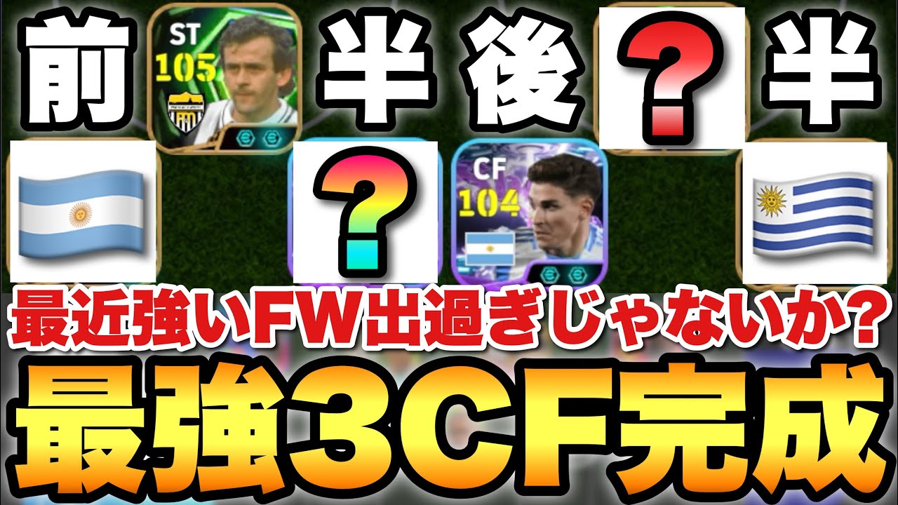 【強すぎる】俺の現状最強3CF(前半&後半)が決定致しました。彼らは本当に強いです【eFootballアプリ2026/イーフト】