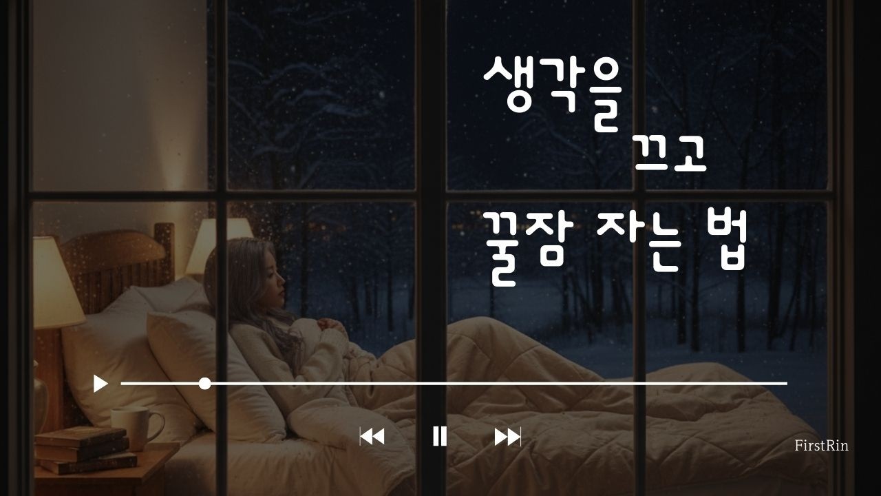 잠들기 전, 오늘 하루도 수고한 나에게 들려주는 노래 