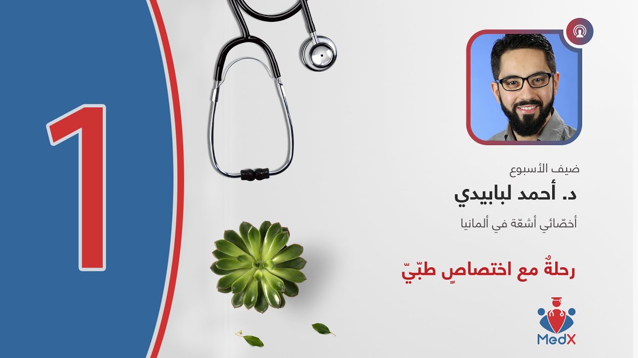 رحلةٌ مع اختصاصٍ طبّيّ | الحلقة الأولى: اختصاصُ الأشعّةِ الطبّيّةِ