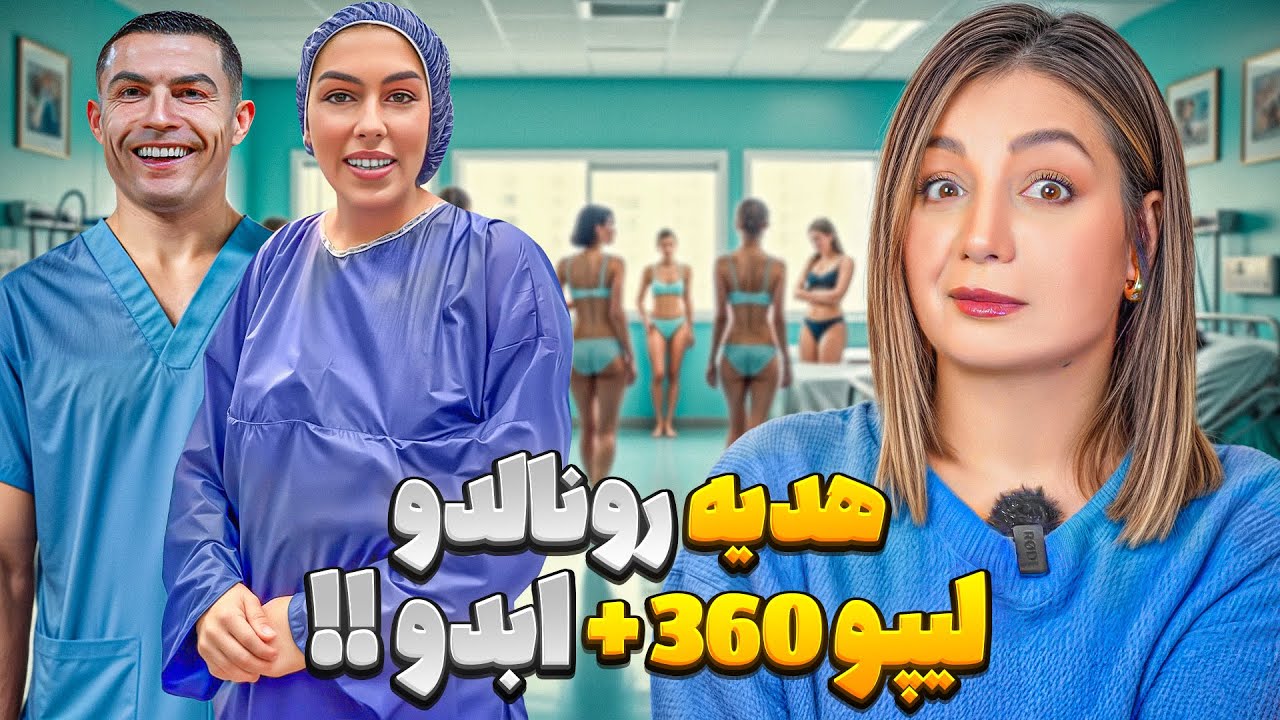 خنده دار ترین کامنت های شما 😂❌ جورجیانا ازتو بعید بود !