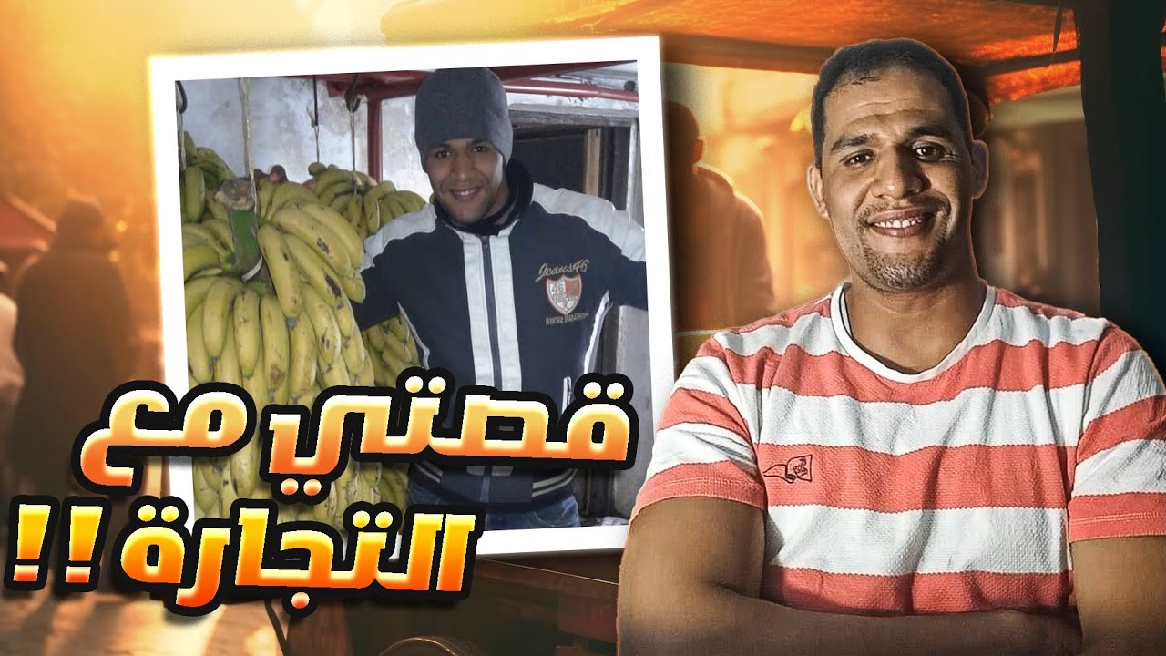 قصتي مع التجارة ✍️السيكرتي ماشي عيب العيب هو تبقى ناعس 🤏ماشي عيب تبدى من الزيرو 🙋‍♂️