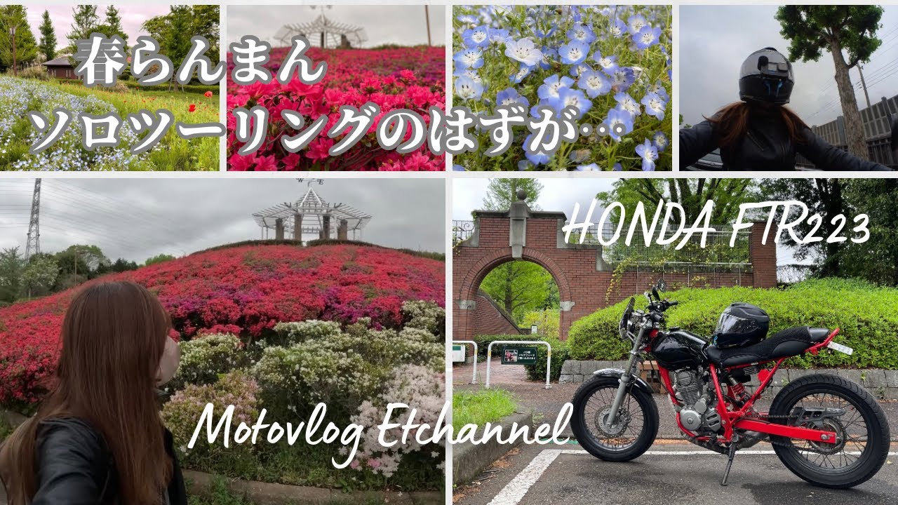 【バイク女子】春らんまんソロツーリングのはずが…雨降り迷子になりました。【モトブログ】