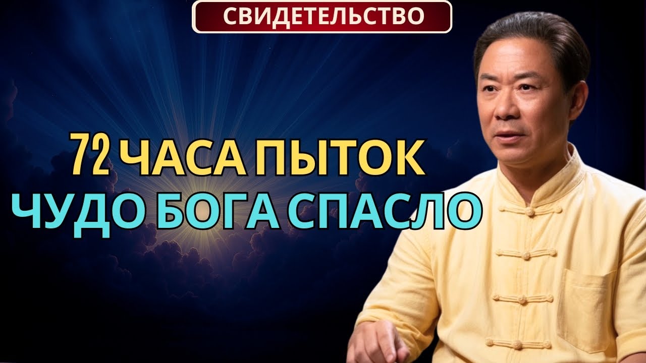 72 часа пыток в Китае — как чудо Бога спасло жизнь христианина!