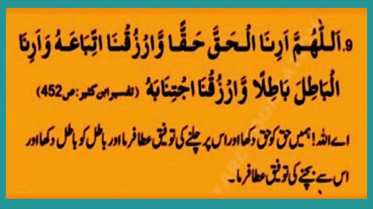allahumma arinal haqqa haqqan warzuqnat tiba'ah waarinal bathila bathila warzuqni