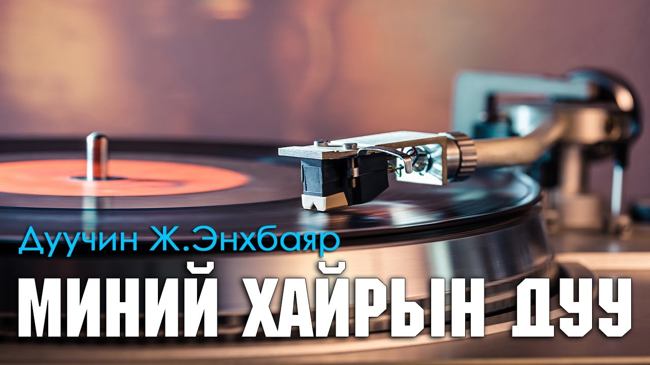 Enkhbayar Minii hairiin duu Энхбаяр миний хайрын дуу