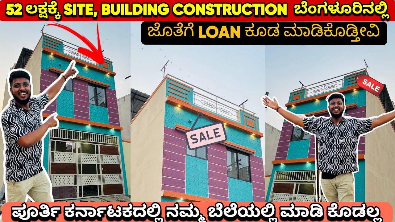 ಕೇವಲ 52 ಲಕ್ಷಕ್ಕೆ SITE , BUILDING CONSTRUCTION ಜೊತೆಗೆ LOAN ಮಡಿಕೊಡ್ತೀವಿ ಬೆಂಗಳೂರಿನಲ್ಲಿ | LOAN AVAILABLE