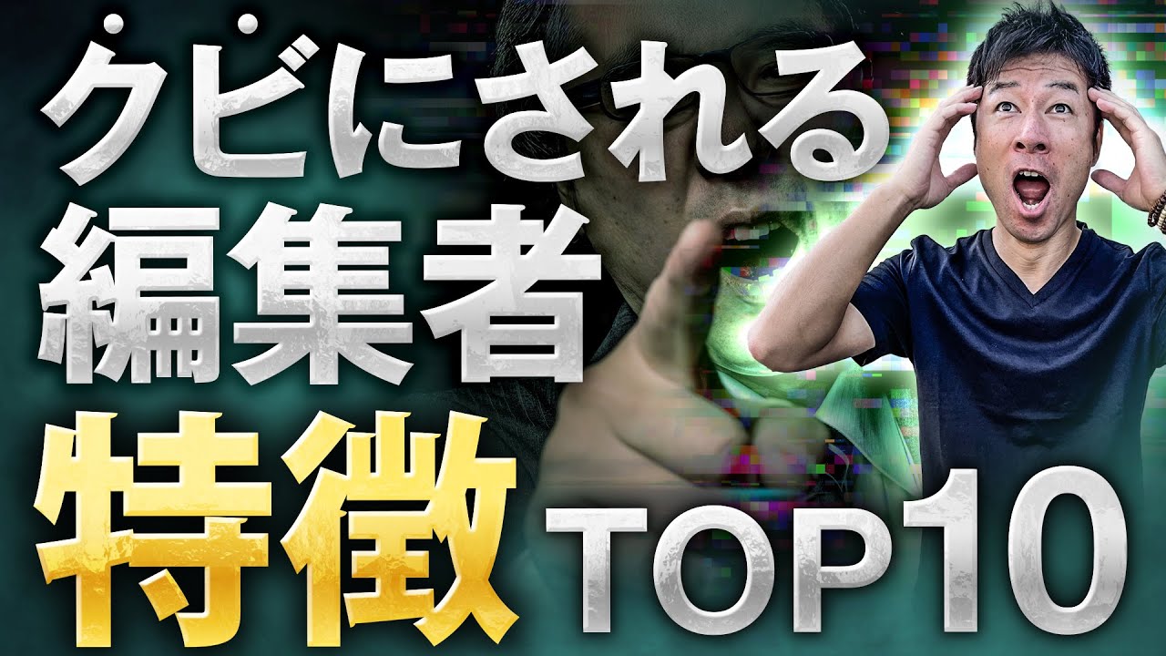 【解決策アリ】クライアントから無能認定される動画編集者の特徴Top10はこれ。これを避ければ継続可能です。【動画編集 副業 フリーランス】