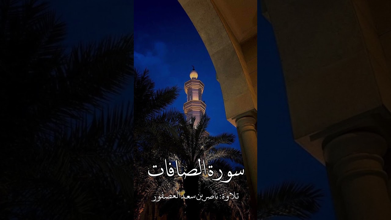 سورة الصافات || ناصر بن سعد العصفور