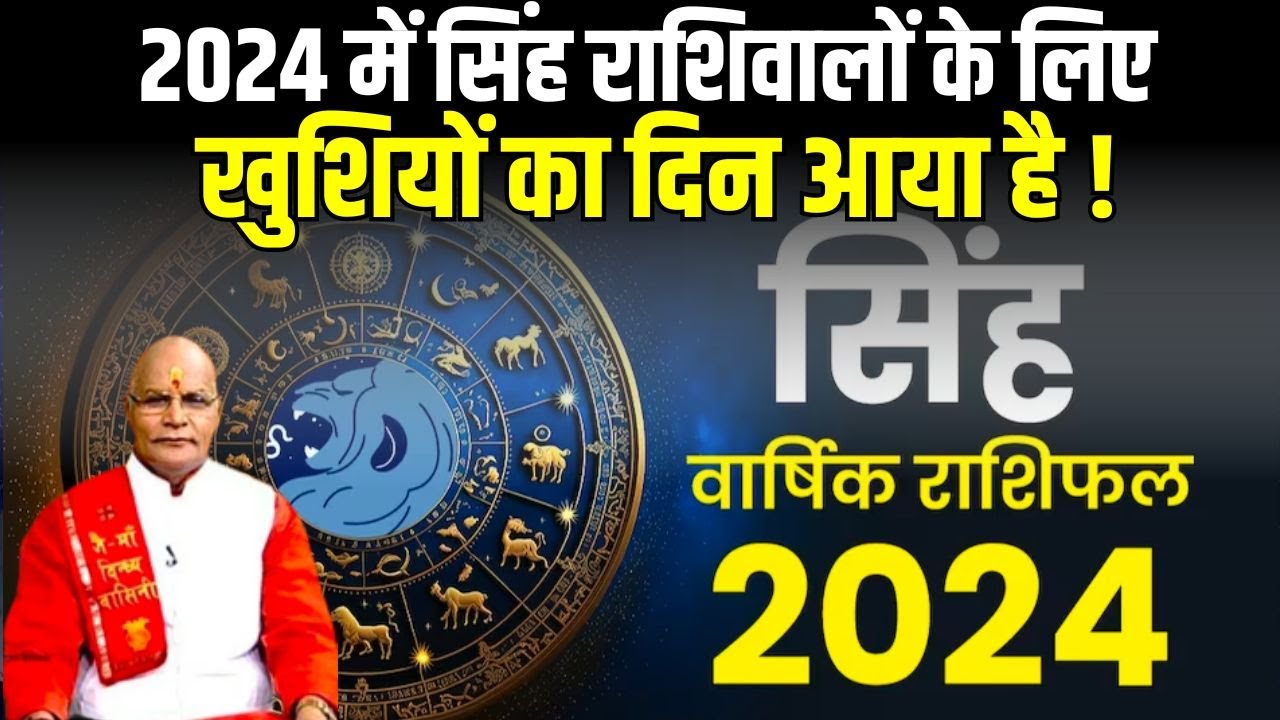 2024 में सिंह राशिवालों के लिए खुशियों का दिन आया है ! | Singh Rashi | Pt. Suresh Pandey