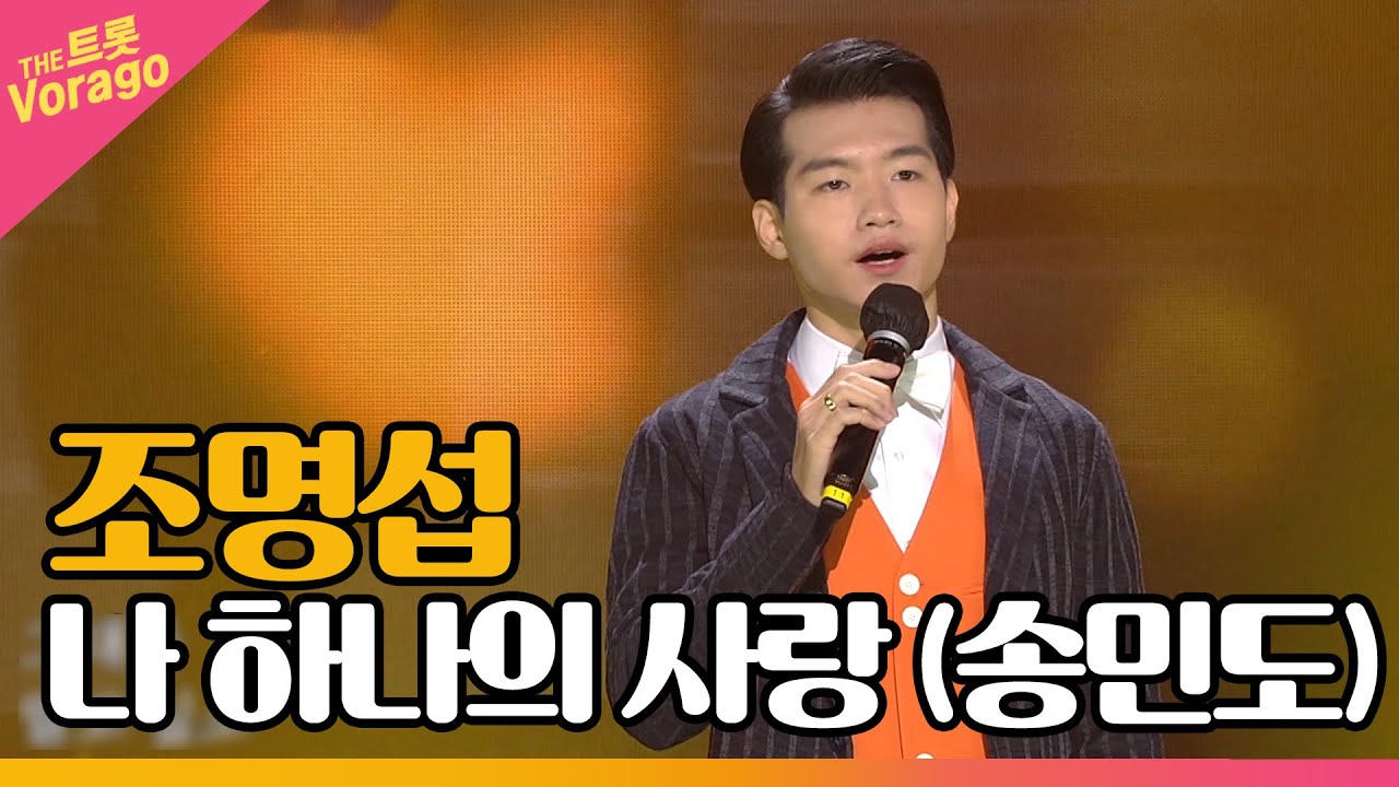 조명섭, 나 하나의 사랑 (송민도) | THE 트롯SHOW 211108