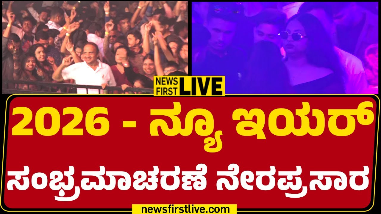 NewsFirst Kannada | LIVE : 2026 ಸ್ವಾಗತಿಸಲು ಕೌಂಟ್​ಡೌನ್.. ನೇರಪ್ರಸಾರ