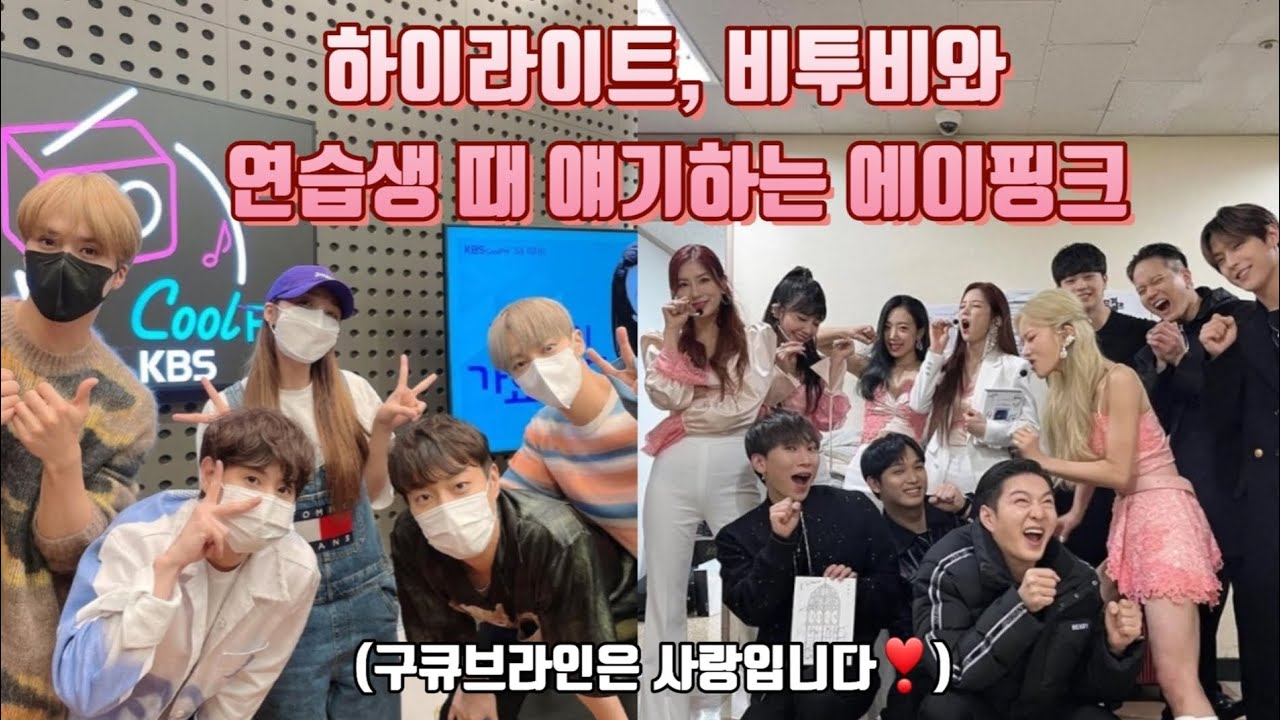 하이라이트, 비투비와 연습생 때 얘기하는 에이핑크