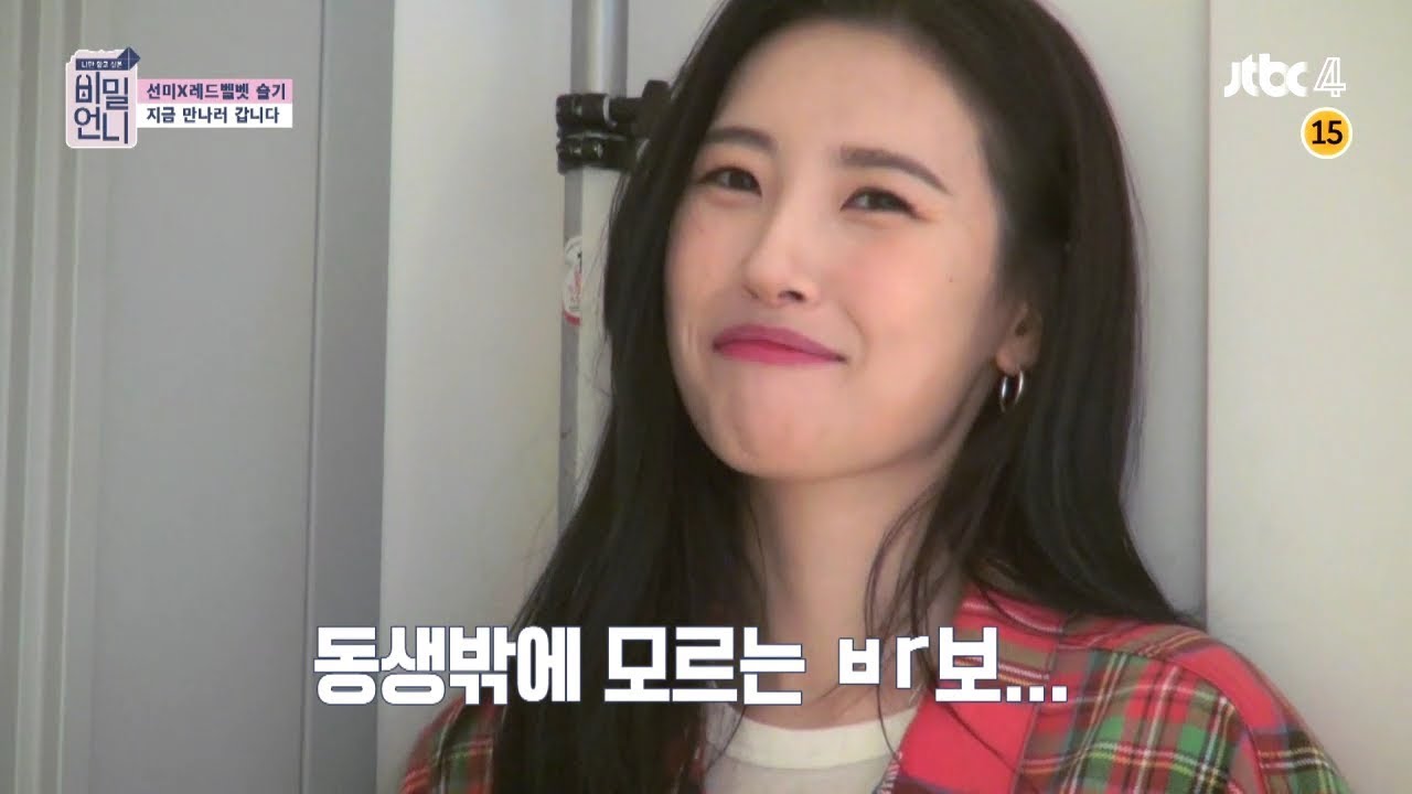 (※부러움주의※) 선미 동생 되면 생기는 일 ㅣ비밀언니 3화ㅣ선미 X 레드벨벳 슬기