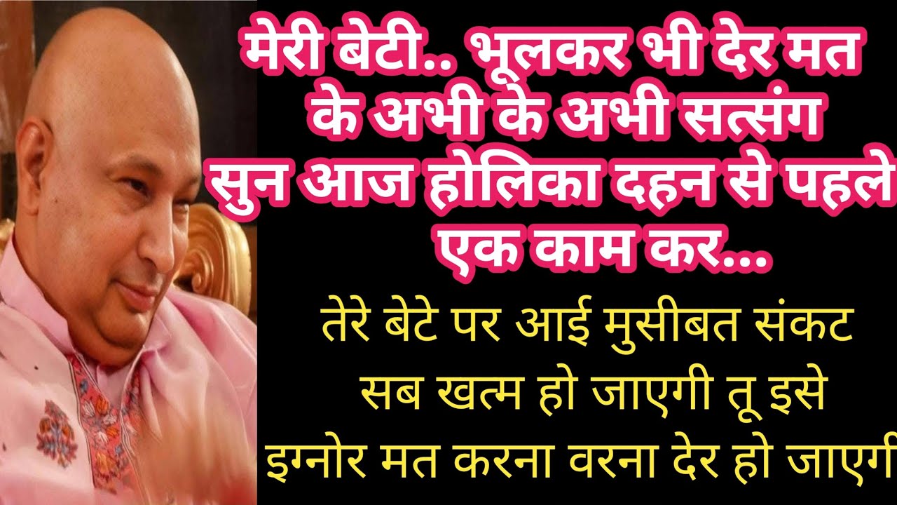 पुत्तर आज रात 12 बजे से पहले तू एक काम कर तेरे बेटे की सारी परेशानी खत्म हो जाएगी #शुकराना गुरुजी 