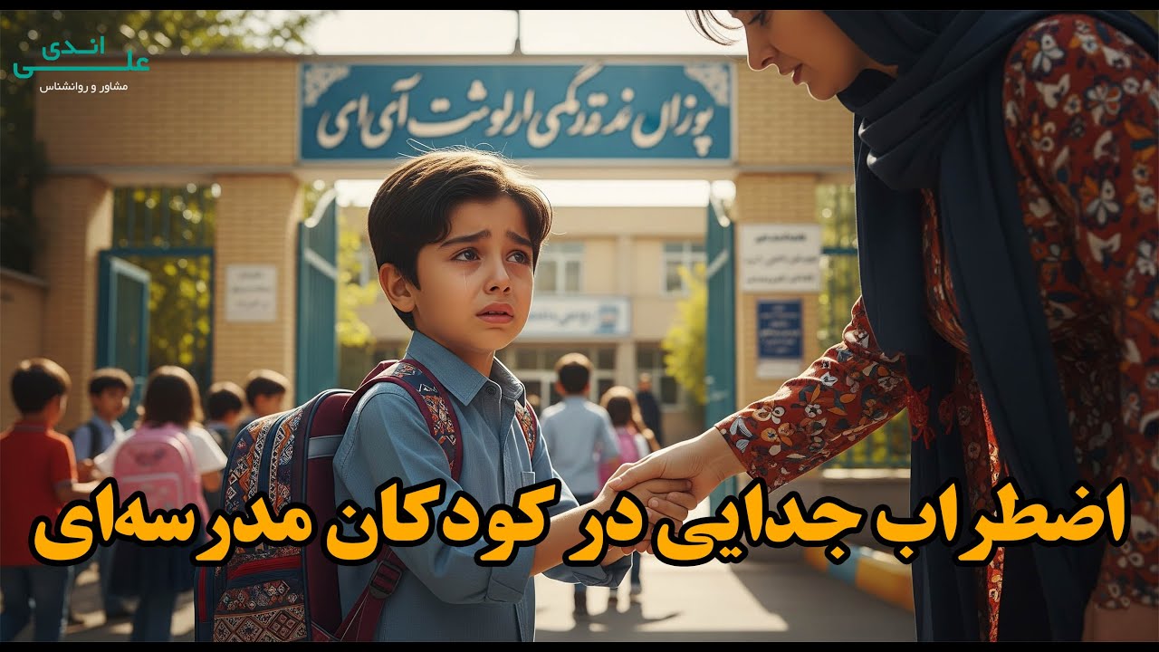 اضطراب جدایی کودک در هنگام ورود به مدرسه | علی اندی روانشناس