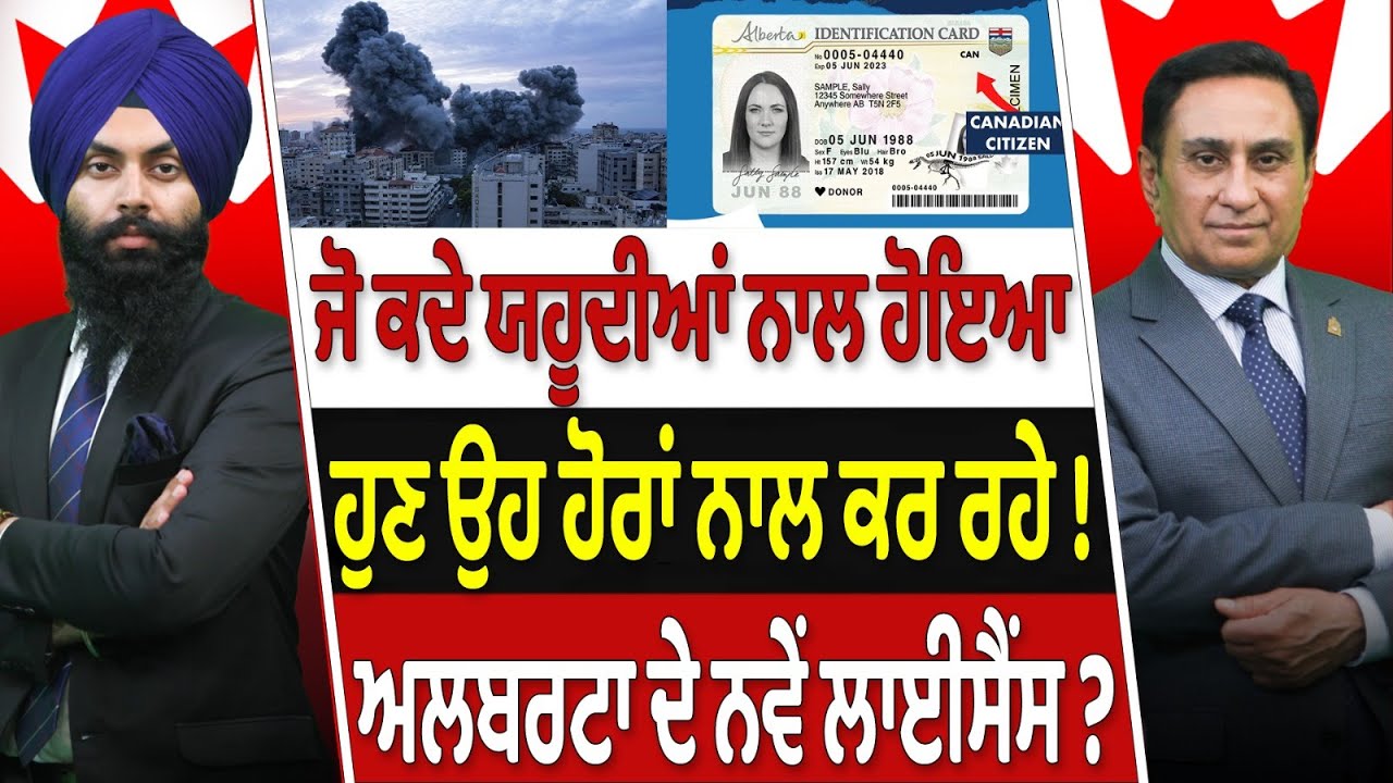 Prime Canada (537) || ਜੋ ਕਦੇ ਯਹੂਦੀਆਂ ਨਾਲ ਹੋਇਆ ਹੁਣ ਉਹ ਹੋਰਾਂ ਨਾਲ ਕਰ ਰਹੇ !,  ਅਲਬਰਟਾ ਦੇ ਨਵੇਂ ਲਾਈਸੈਂਸ ?
