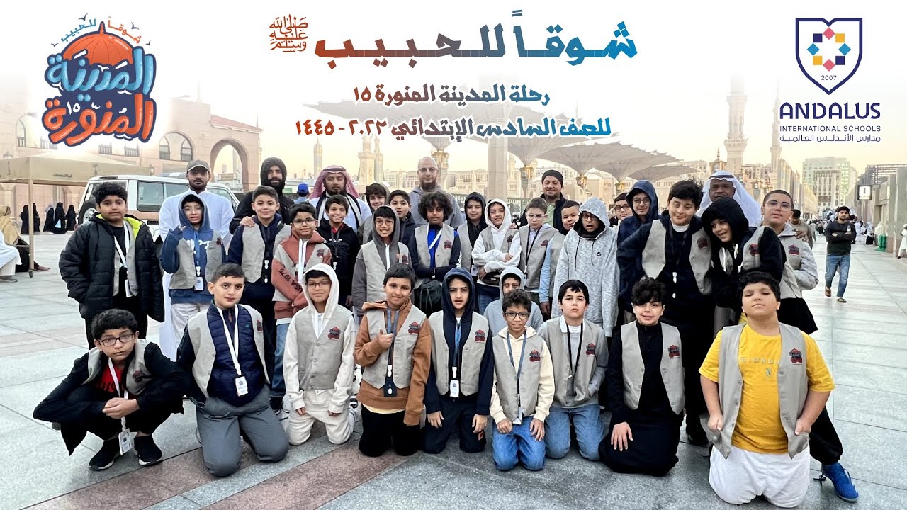رحلة المدينة الخامسة عشرة (سادس ابتدائي) 1445هـ | مدارس الأندلس العالمية | Madinah Trip 2023