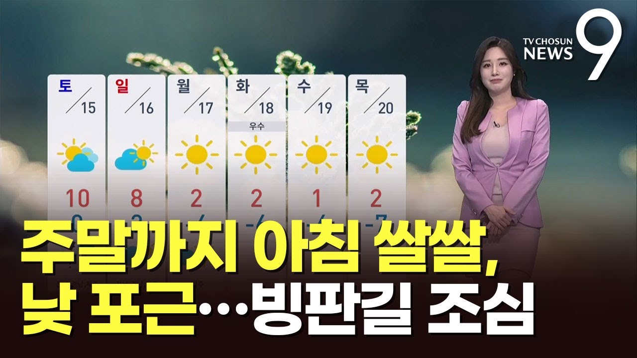 [날씨] 주말까지 아침 쌀쌀, 낮 포근…빙판길 조심 [뉴스9]