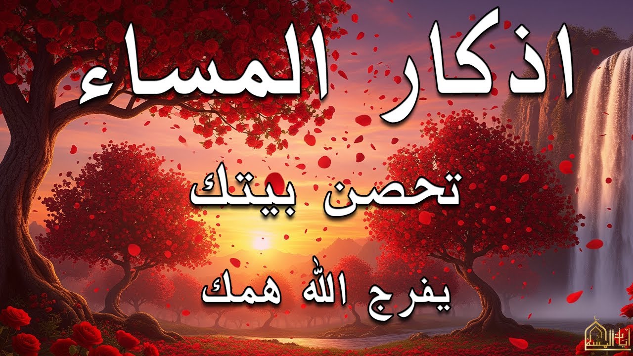 اذكار المساء راحه نفسيه بصوت يريح قلبك 💚 حصن نفسك وبيتك من الشيطان - azkar evening | By Alaa Aqel