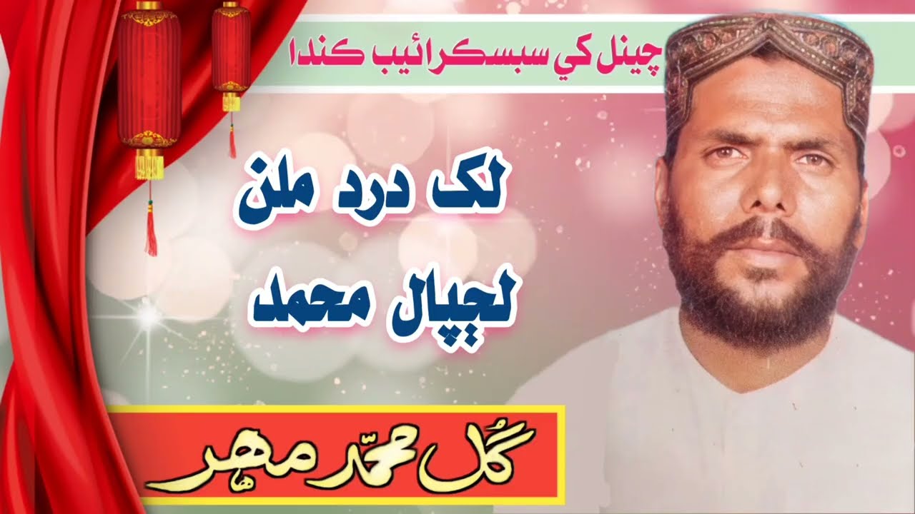 Gul Muhammad Mahar || لک درد ملن لڄپال