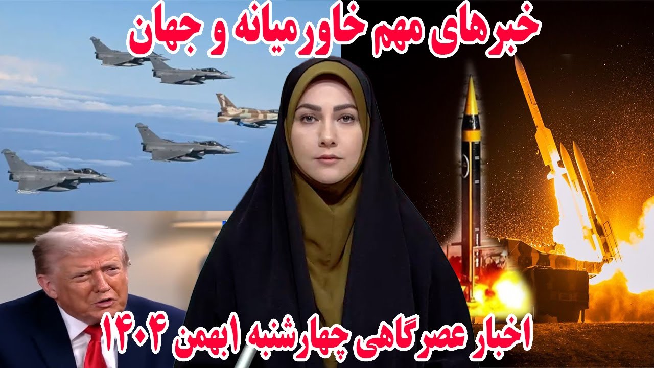 خبرهای مهم خاورمیانه و جهان | اخبار عصرگاهی چهارشنبه 1بهمن 1404