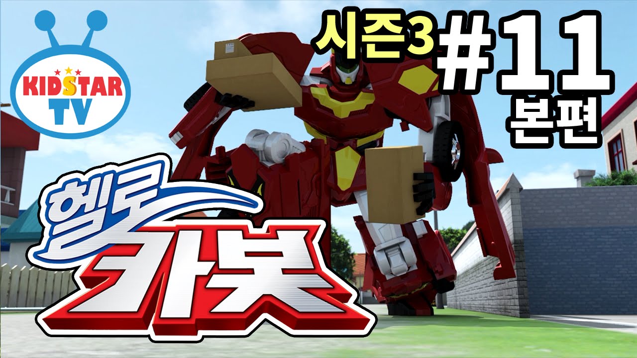 [헬로 카봇 시즌3 - 풀HD] 11화 카봇 아르바이트 (hello carbot 3 EP11)