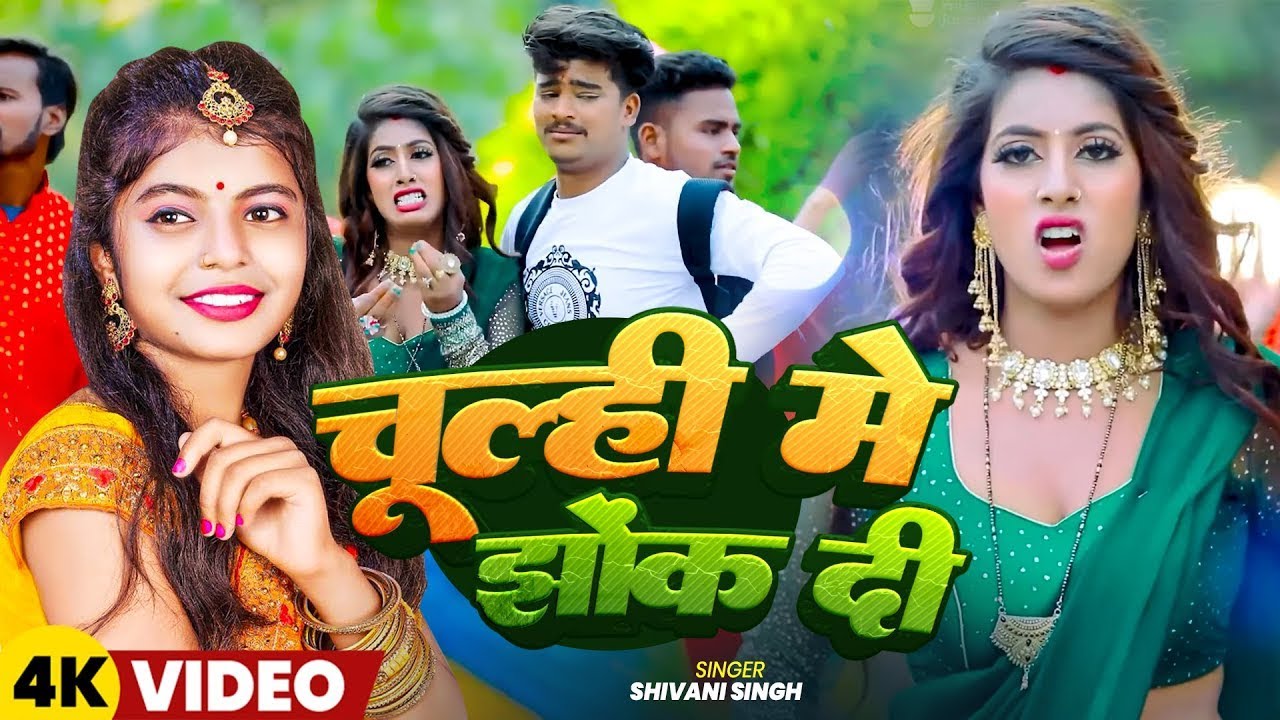 #Video - चूल्ही में झोंक दी _ #Shivani Singh _ Chulhi Me Jhok Di _ Bhojpuri New Song 2025