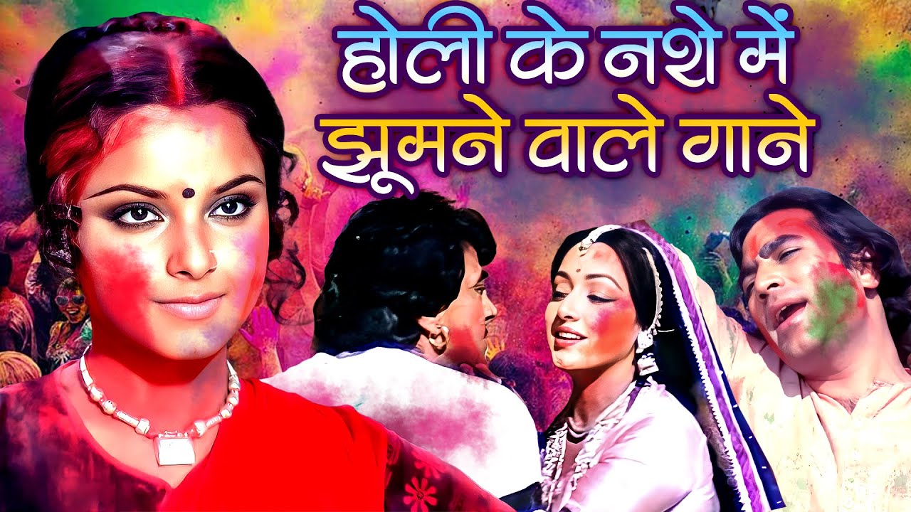 होली के नशे में झूमने वाले गाने 🌈 Holi Special Songs Jukebox 💖 होली के नशीले गाने | Rang Barse Holi