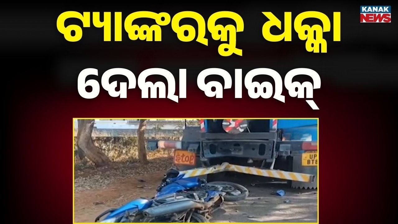 Tanker Collides with Bike in Rayagada | 3 Dead in Tragic Accident