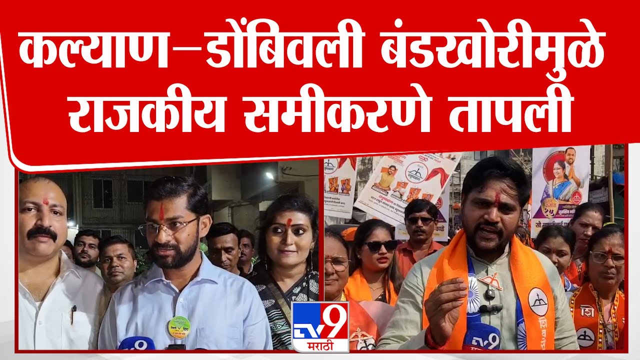 Kalyan | कल्याण डोंबिवली बंडखोरीमुळे राजकीय समीकरणे तापली