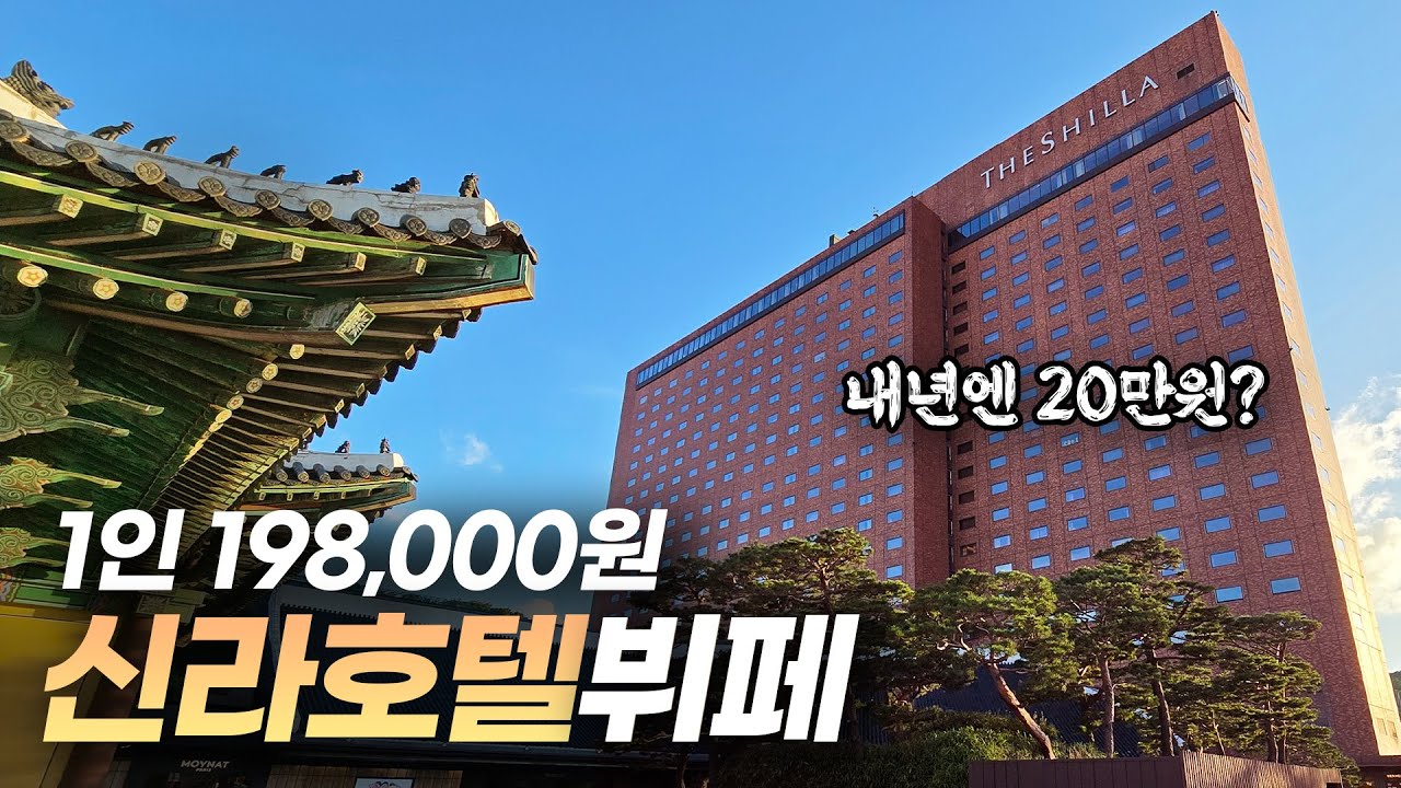 20만원에 육박해도 만석인 신라호텔 뷔페의 장단점은?