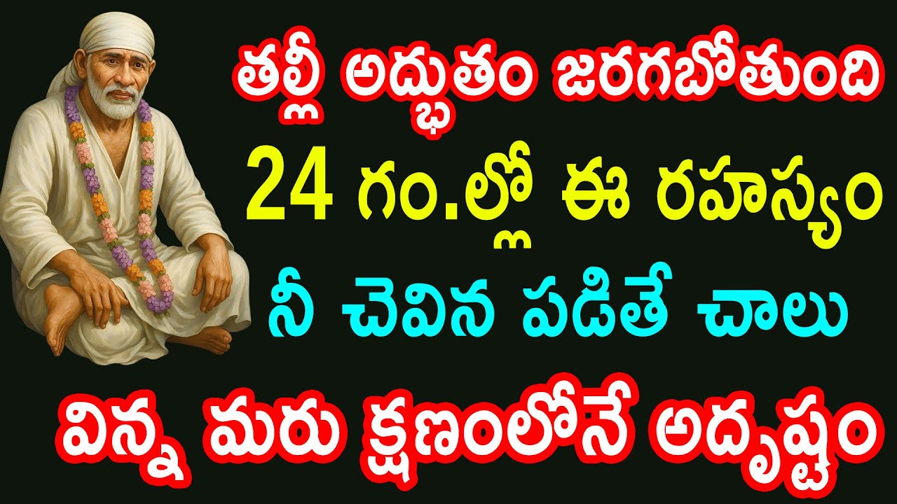 తల్లి అద్భుతం జరగబోతోంది 24 గంటల్లో ఈ రహస్యం నీ చెవి వినపడితే విన్న మరుక్షణం లోనే అదృష్టం తెలుసుకో