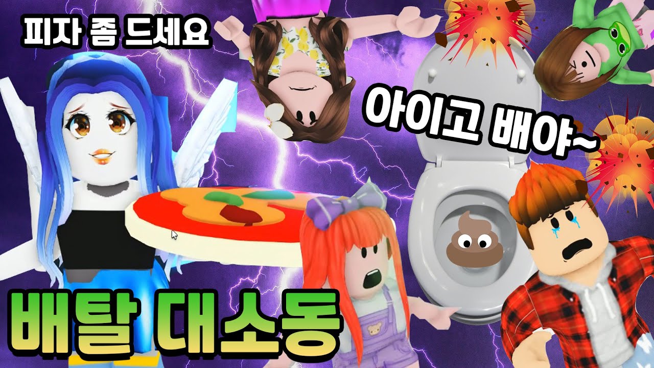 옆집에 이사온 수상한 여자가 준 피자를 먹고 온가족이 배탈이 났어요 ㅠㅠ [뚜뚜패밀리 - 28] 로블록스