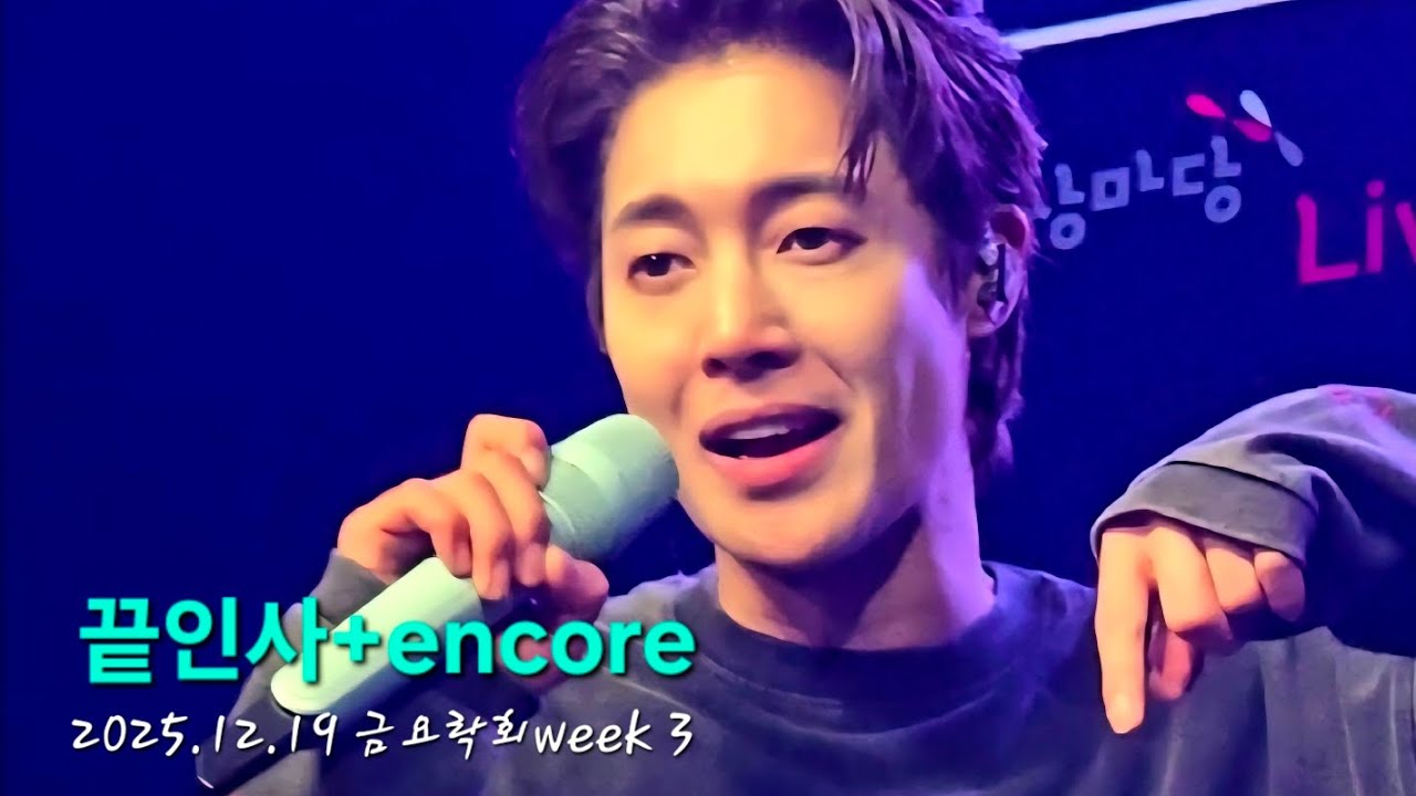 2025.12.19 금요락회week 3 -끝인사+encore- #김현중 #kimhyunjoong #금요락회