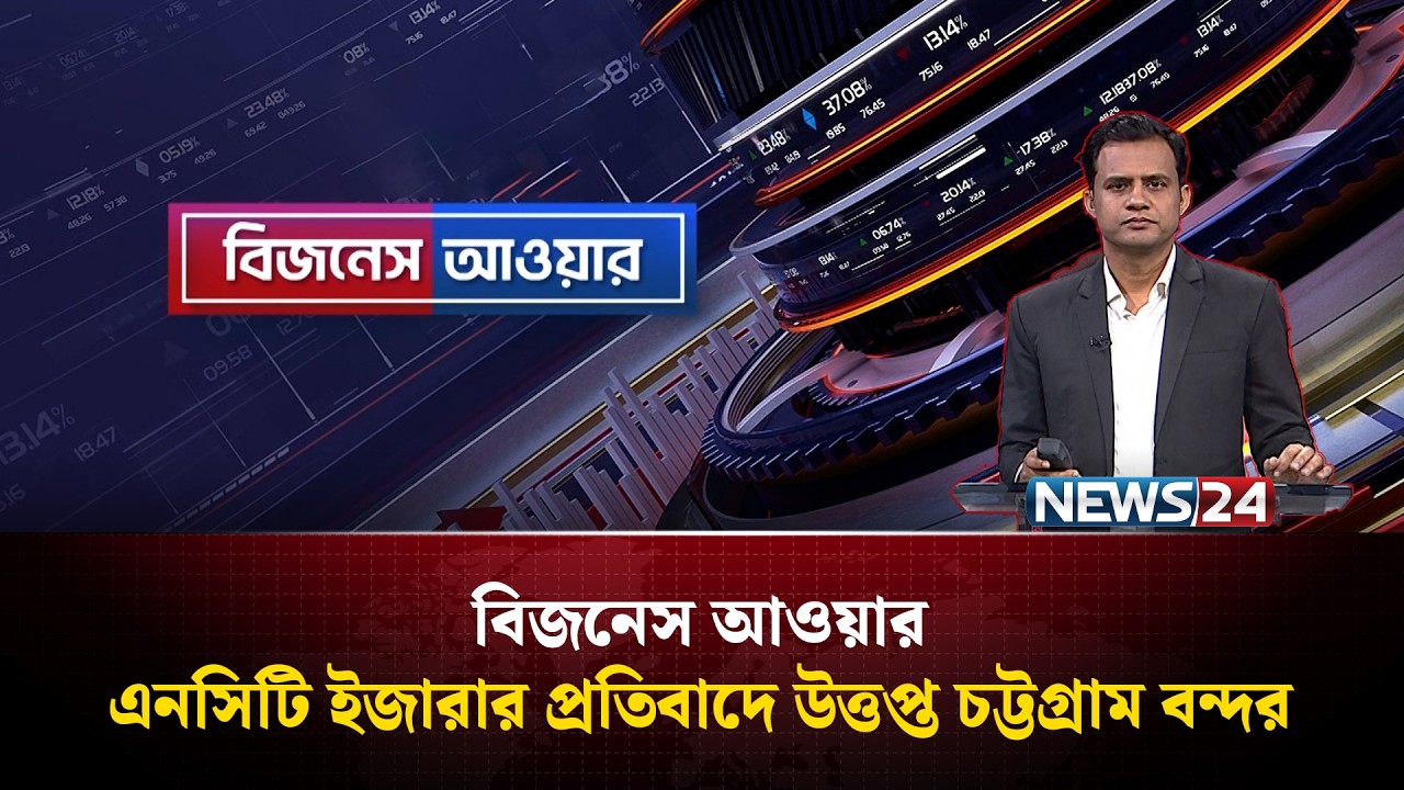 এনসিটি ইজারার প্রতিবাদে উত্তপ্ত চট্টগ্রাম বন্দর | বিজনেস আওয়ার | Business Hour | NEWS24