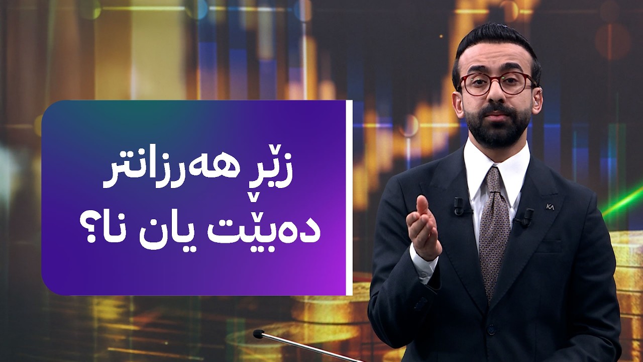 زەنگی بازاڕ لێدرا؛ دینار بەردەوامە لە دابەزین و زێڕ و زیو هەرزان دەبن