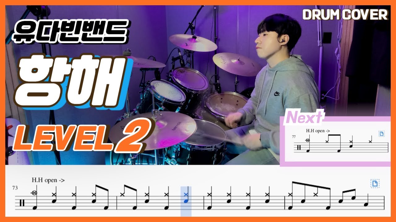 유다빈밴드 - 항해(Voyage) Lv2 /쉬운 드럼악보/Drum score/드럼 커버/Drum cover