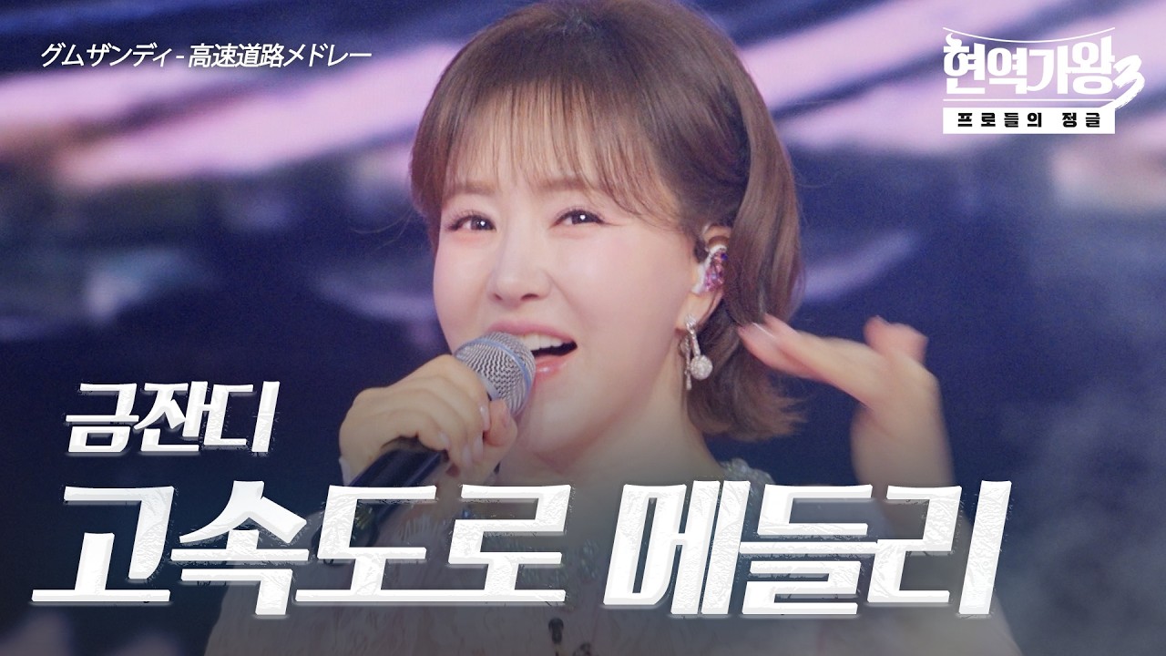 금잔디(グムザンディ) – 고속도로 메들리(高速道路メドレー)｜현역가왕3 9회