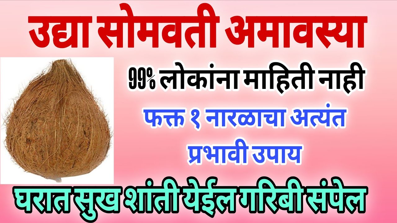 उद्या सोमवती अमावस्या | नारळाचा सोपा आणि प्रभावी उपाय | भरभराट होईल | सोमवती अमावस्या उपाय