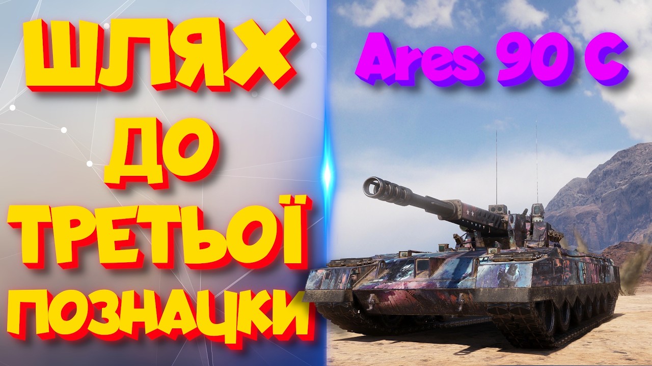 Ares 90 C | Треба добити 0.5%