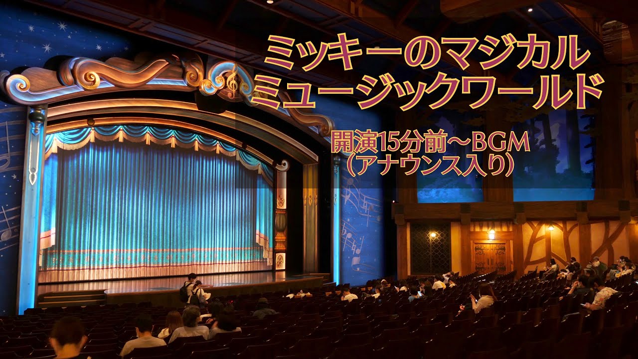【TDL】ミッキーのマジカルミュージックワールド　開演15分前BGM〜アナウンス