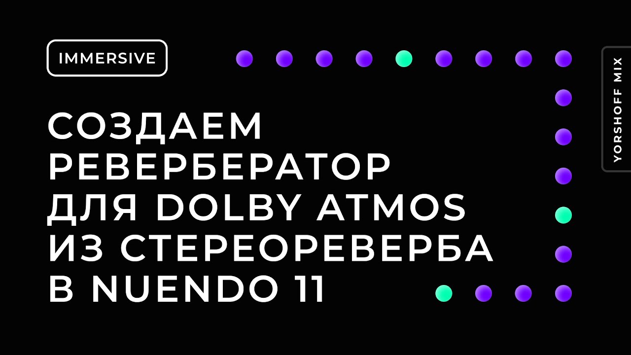 Создаем ревербератор для Dolby Atmos из стереореверба в Nuendo 11