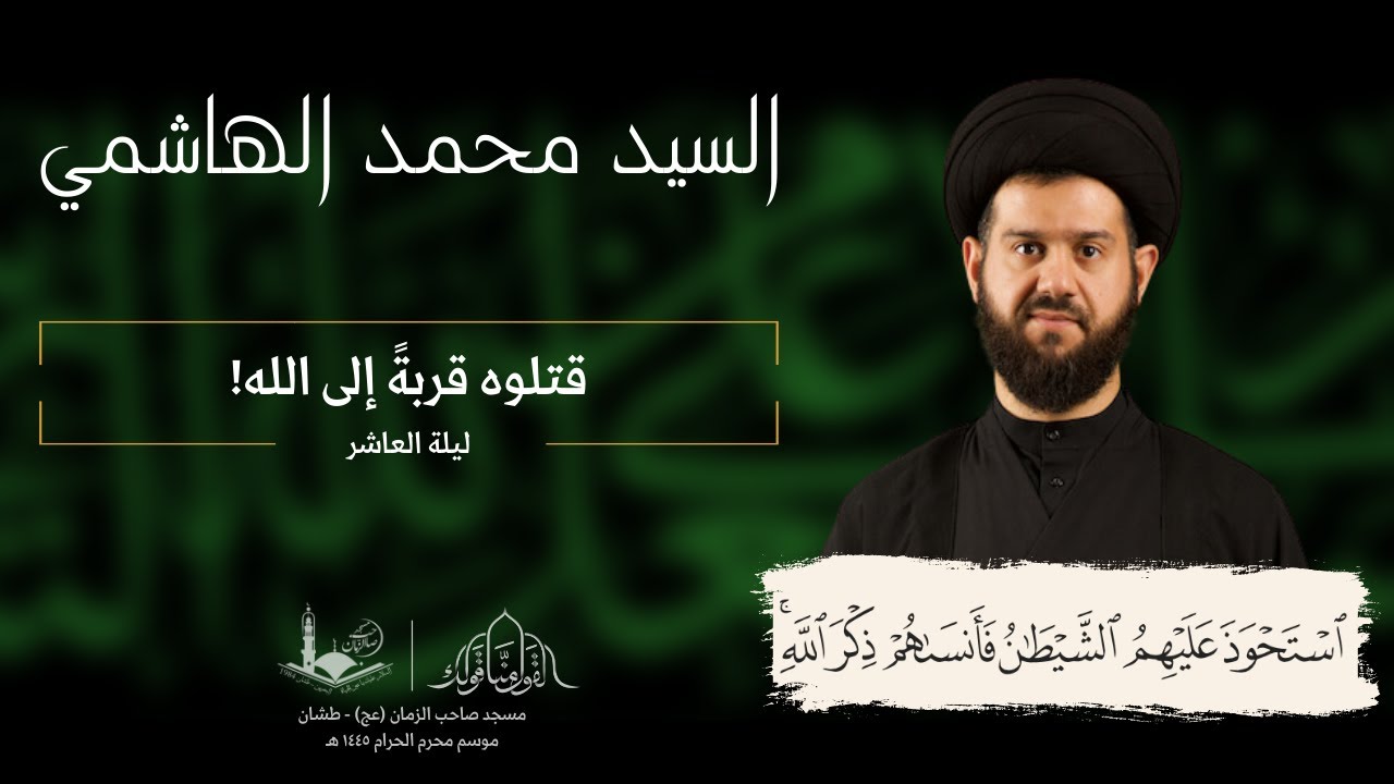 شهر محرم الحرام - عاشوراء | السيد محمد الهاشمي | ١٤٤٥هـ